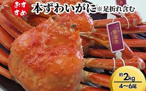 【おすすめ】本ずわいがに約2kg（4～6尾）※足折れ含む ※2025年11月中旬～2026年3月中旬頃に順次発送予定
