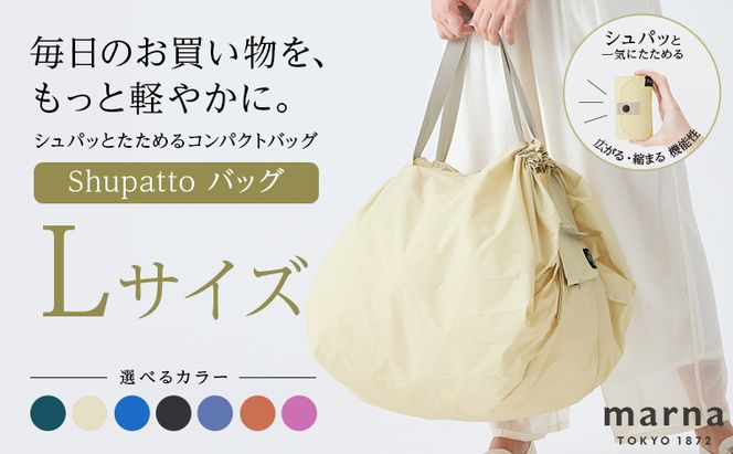 Shupatto コンパクトバッグ・L 【カラー1】バッグ エコバッグ シュパット マイバッグ 買い物バッグ 洗濯可能 コンパクト 折りたたみ マチ広 墨田区 東京都