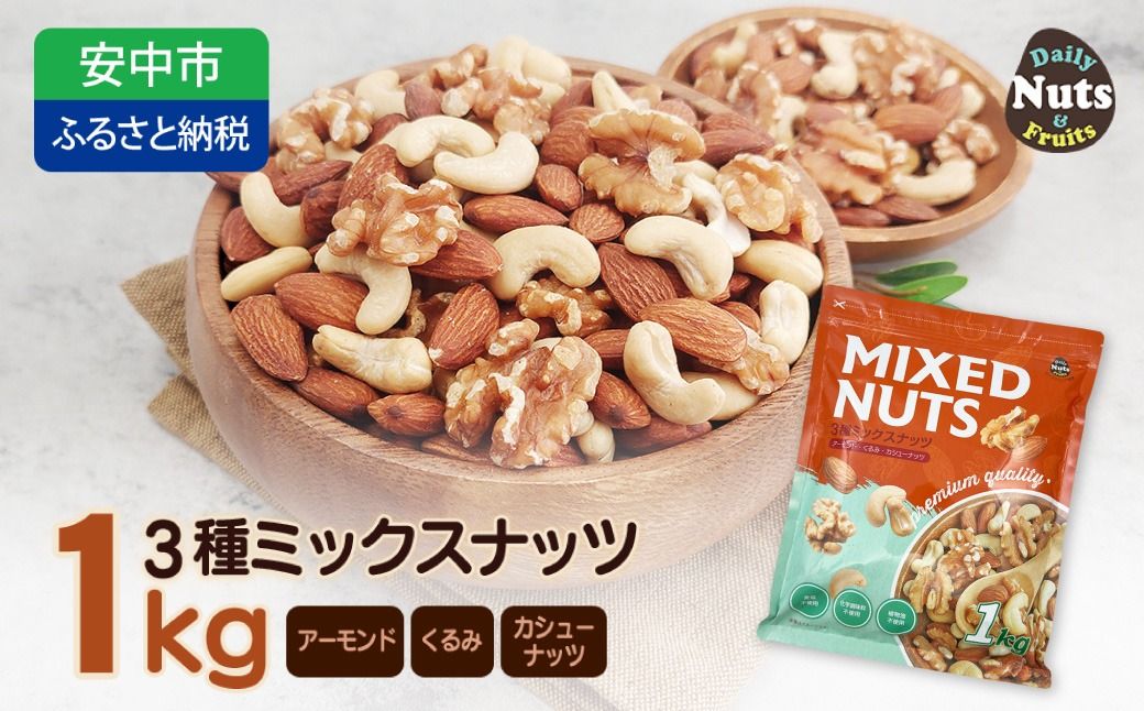 3種プレミアムミックスナッツ 1kg くるみ アーモンド カシューナッツ