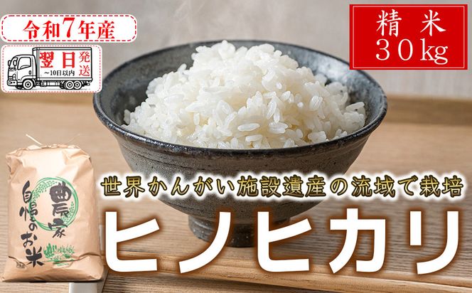 【精米】最短 翌日発送 令和7年産 ヒノヒカリ 精米 八千種米 30kg お米 白米 米 ごはん 兵庫 兵庫県産 世界かんがい施設遺産登録『西光寺野疏水路』 