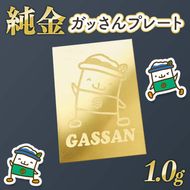 FYN5-005 西川町 工芸品 純金(K24) ガッさんプレート 1.0g 純金 金金 金 24金 K24 K ゴールド 日本製 ハンドメイド 手作り 置物 オブジェ 貴金属 ジュエリー 贈答 贈り物 ギフト 記念日 誕生日 プレゼント X線分析検査証明書付 山形県 月山