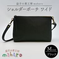 益子の革工房maharoのショルダーポーチ　ワイド（M）ブラック｜栃木県 益子町 ふるさと納税 ショルダーポーチ ワイド 牛革 手作り（AX136）