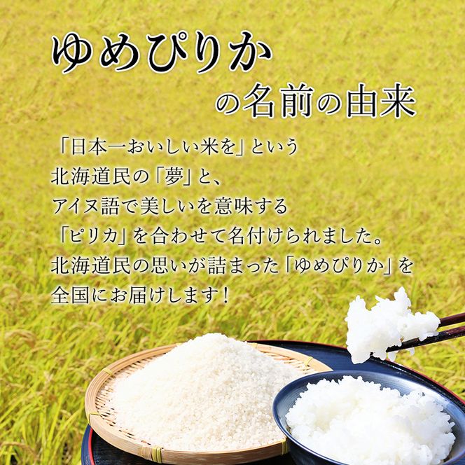 【 2026年 令和8年 産米 新米 予約 】6ヵ月連続お届け 銀山米研究会のお米＜ゆめぴりか＞2kg（2kg×1袋） ご飯 ライス 白米 精米 ブランド米 おにぎり お弁当 北海道産 産地直送 時短 ごはん [株式会社 松原米穀]