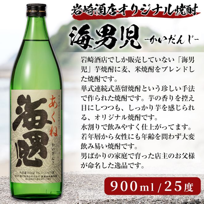 オリジナル芋焼酎！岩崎酒店限定「海男児」(900ml×6本) 国産 麦焼酎 米焼酎 ブレンド焼酎 人気酒 水割り お酒 酒 芋 いも アルコール【岩崎酒店】akn019-32