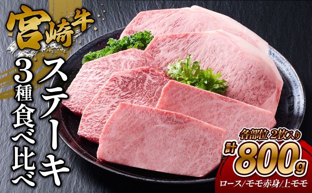 [宮崎牛]ステーキ ロース/上モモ/モモ赤身 800g (ロース200g×2枚、上モモ100g×2枚、モモ赤身100g×2枚) 真空パック 冷凍