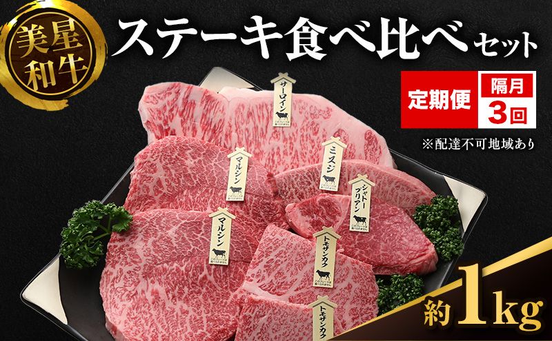[定期便 3回 隔月で届く]美星和牛 ステーキ食べ比べセット 各回約1.0kg 牛肉 岡山県 里庄町 送料無料