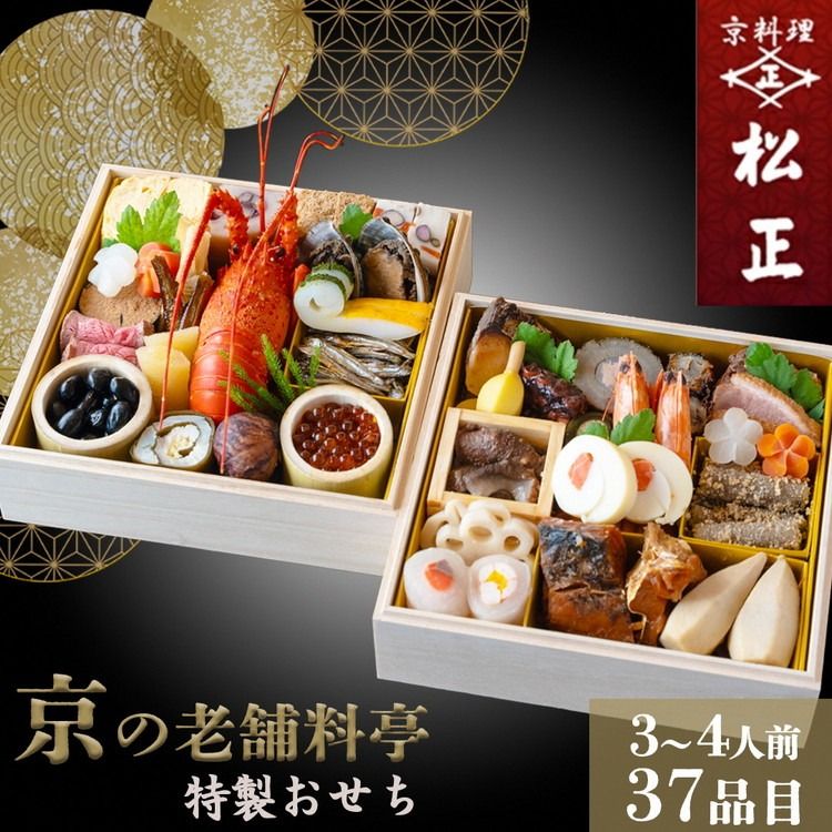 おせち[京料理 松正]特製 二段重 3〜4人前(冷蔵)※手作りのため数量限定 ≪2026予約≫※12月31日お届け ※時間指定不可 ※配送不可地域あり