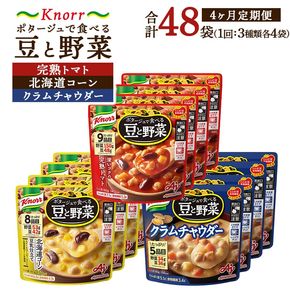 【定期便4ヶ月】クノール ポタージュで食べる豆と野菜 3種類各4袋詰め合わせセット （完熟トマト／北海道コーン／クラムチャウダー）|レトルト 防災 備蓄 非常食 保存食 キャンプ アウトドア ※離島への配送不可