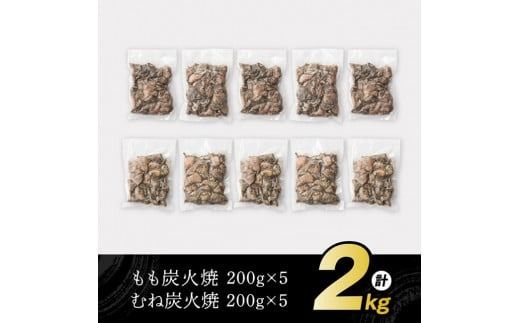 【小分け】かんたん調理！炭火焼き２種　計2kg 【 鶏肉 宮崎県産 ムネ肉 モモ肉 炭火焼 】[D00801]