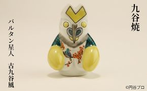 九谷焼　バルタン星人　古九谷風 a05 工芸品 焼き物 キャラクター キャラ ヒーロー アニメ インテリア 置き物 雑貨 シリーズもの テレビアニメ ウルトラマンシリーズ 敵 