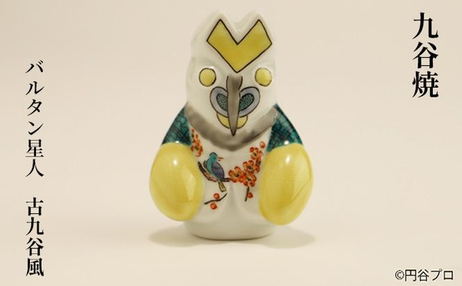 九谷焼　バルタン星人　古九谷風 a05 工芸品 焼き物 キャラクター キャラ ヒーロー アニメ インテリア 置き物 雑貨 シリーズもの テレビアニメ ウルトラマンシリーズ 敵 