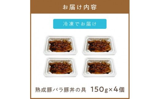 レンジで1品！熟成豚バラ豚丼の具 4個 ( 肉 熟成 豚 豚バラ 総菜 冷凍 簡単調理 )【136-0027】