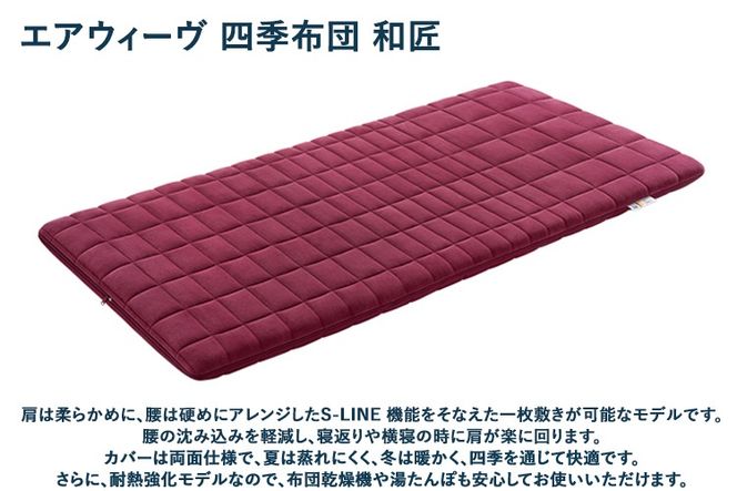 幸田町 エアウィーヴ 厳選セット(和) ピロー スタンダード 四季布団 和匠 (シングル) 座布団 ポータブル mini ｜ エアウィーヴ 創業のまち幸田町 枕 まくら 敷き布団 ざぶとん クッション 持ち運び 携帯用 高反発 洗える エアファイバー 通気性 一枚敷き 畳 和室 睡眠 快眠 寝具 エアウィーブ ｴｱｳｨｰｳﾞ ｴｱｳｨｰﾌﾞ airweave 正規品 純正品 日本製