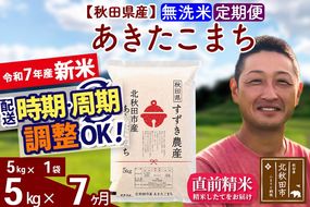 ※令和7年産 新米※《定期便7ヶ月》秋田県産 あきたこまち 5kg【無洗米】(5kg小分け袋) 2025年産 お届け時期選べる お届け周期調整可能 隔月に調整OK お米 すずき農産|szap-30307
