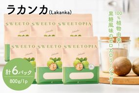 甘味料 砂糖 スイートピア ラカンカ 800g 6袋 [ツルヤ化成工業 山梨県 韮崎市 20745526] 顆粒 天然甘味料 シュガー ゼロカロリーシュガー 羅漢果 カロリーゼロ 糖質制限 ロカボ 糖類ゼロ ダイエット お菓子 カロリーオフ 低GI 黒糖 風味 ふるさと納税 ふるさと 返礼品
