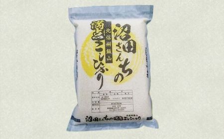 【令和6年産】沼田さんちの満点こしひかり 5kg (6-35A)