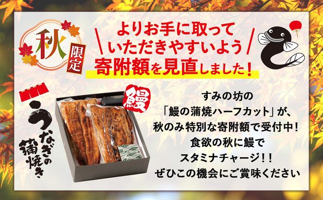 ＼秋限定／すみの坊　鰻の蒲焼三尾入（ハーフカット6枚）