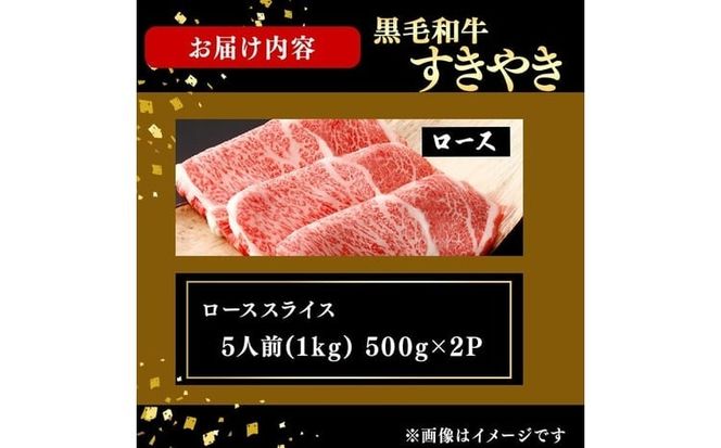 鹿児島県産黒毛和牛すき焼き肉ローススライス(5人前1kg/500g×2P) j6-001