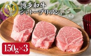 【厚切 シャトーブリアン 】150g×3枚 A4ランク 博多和牛 糸島 【糸島ミートデリ工房】[ACA056] ステーキ ヒレ ヒレ肉 フィレ ヘレ 牛肉 赤身 黒毛和牛 国産 博多 和牛