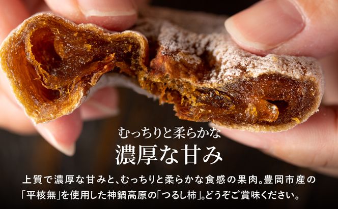 無添加 干し柿 つるし柿箱6個入り 化粧箱入り /  神鍋高原 贈答用 ギフト ドライフルーツ 平核無柿 つるし柿 ドライフルーツ 干し柿 干柿 ほしがき