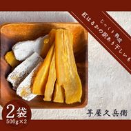 DK-3　【芋屋久兵衛】〈訳あり　シロタ〉茨城県産紅はるか干しいも500ｇ×２袋