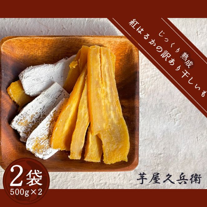 DK-3　【芋屋久兵衛】〈訳あり　シロタ〉茨城県産紅はるか干しいも500ｇ×２袋
