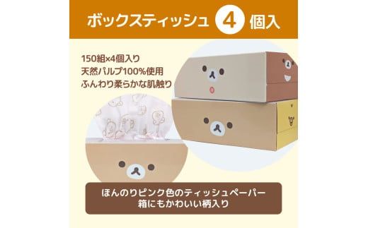 リラックマギフトセット リニューアル2024 トイレットペーパー ダブル 2枚重ね 33m 16ロール入り ボックスティッシュ 150組×4個 日用品 消耗品 専用梱包箱【ハヤシ商事株式会社】 [BQAD038]