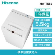Hisense ハイセンス 洗濯機【設置費込み】5.5kg 1-2人用 スリム 最短14分洗濯 シャワー水流 激流洗浄 予約機能 風乾燥 部屋干し 多彩コース 簡単操作 真下排水 一人暮らし HW-T55J 人気 おすすめ 家電 送料無料  141305_KC44
