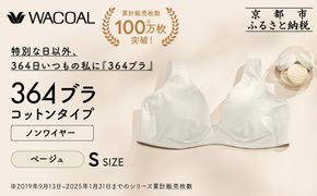 【ウンナナクール】364 コットン＜Sサイズ＞ベージュ1枚｜京都 ワコール インナーブランド ラクときれいを叶えるノンワイヤーブラジャー 人気［ 毎日つけたい ブラジャー 楽 きれい 人気 おすすめ 下着 レディース 肌着 ギフト プレゼント お取り寄せ 通販 送料無料 ふるさと納税 ］ 261009_A-KV006VC01A