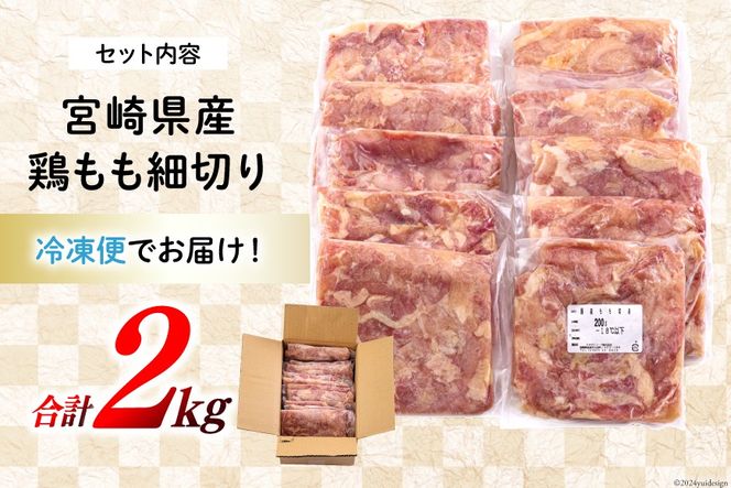 若鶏 もも肉 細切り 冷凍 200g×10袋セット (合計2.0kg) 真空包装 [九州児湯フーズ 宮崎県 美郷町 31aj0020] 肉 鶏肉 鶏 コンパクト モモ 国産 鳥 肉 宮崎県産 若鶏 炒め物 煮込み 親子丼 チンジャオロース 炊き込みご飯 カット 切り身 便利 簡単調理 小分け