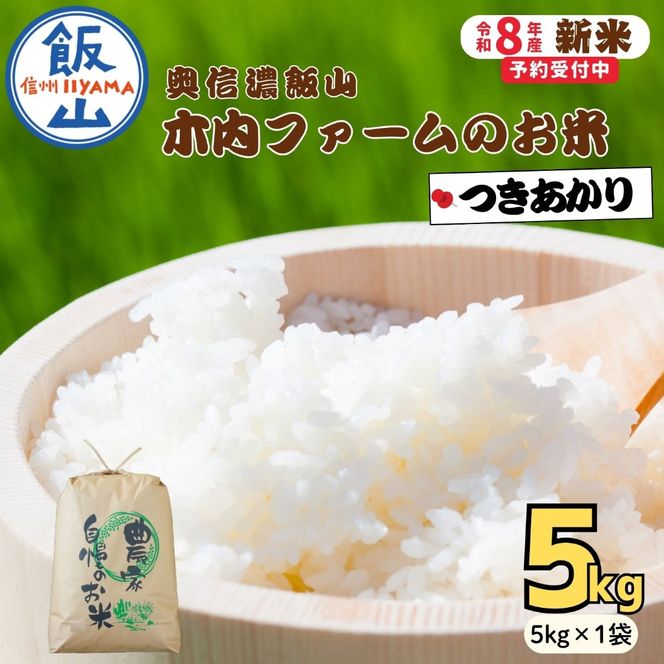 【先行予約】《 令和８年産 新米 》  つきあかり 精米 5kg  奥信濃飯山～木内ファームのお米～《 2026年9月10日頃より出荷 》 (Ca-061)