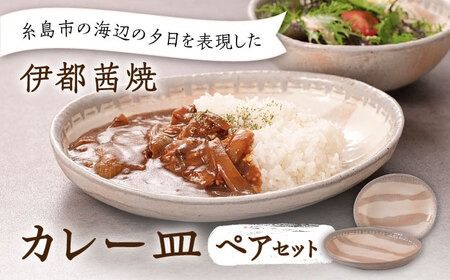 [伊都 茜焼]カレー皿 ペア 糸島市 / 土紋陶房 焼き物 食器 [AQN001] 焼き物 陶器 カレー皿 取り皿 取り分け皿 パスタ皿 ハンドメイド 器 うつわ