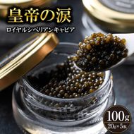 【純国産キャビア】ロイヤルシベリアンキャビア 100g 皇帝の涙 国産 チョウザメ 魚卵 宮崎県