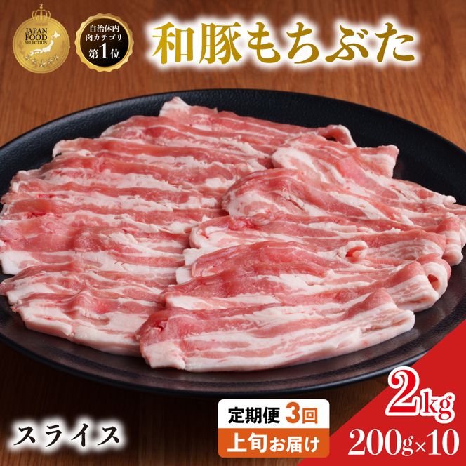 毎月上旬お届け【定期便3回】和豚 もちぶた 豚ばら スライス 200g×10 (2kg) 豚肉