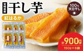 紅はるか干し芋 150g×6袋(ジッパー付き) N0152-YA0486