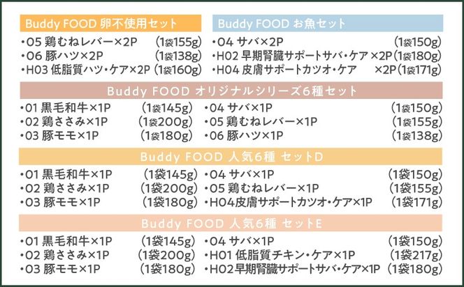 ＜選べるセット＞Buddy FOOD 10種類から選べる6パック　K390-001_11_SKU