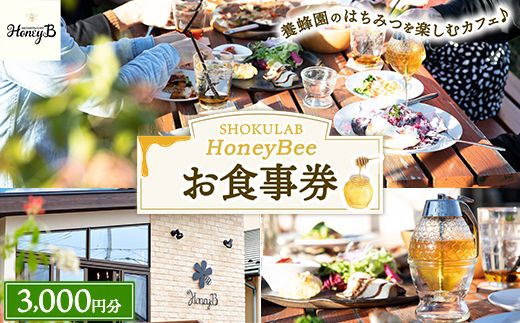 SHOKULAB HoneyBee お食事券 3,000円分 ｜ 食事券 チケット カフェ 蜂蜜 ハチミツ