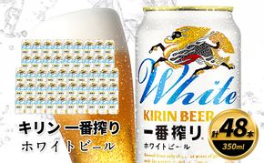 キリン 一番搾り ホワイトビール 350ml×48缶 キリンビール ビール