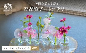造花 エミリオ・ロバ ファレノプシスリップピンク6W TTNTA-01150 胡蝶蘭 6輪 6W アートフラワー アーティフィシャルフラワー インテリア ギフト 贈り物 本物そっくり シリコン樹脂 名張市 開業祝い お祝い