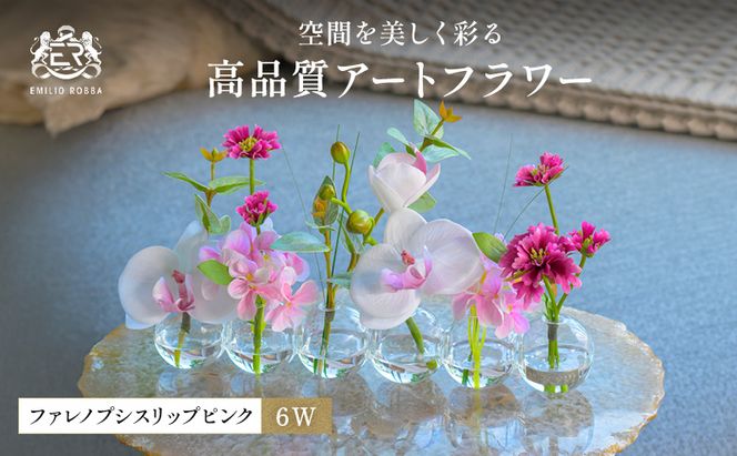 造花 エミリオ・ロバ ファレノプシスリップピンク6W TTNTA-01150 胡蝶蘭 6輪 6W アートフラワー アーティフィシャルフラワー インテリア ギフト 贈り物 本物そっくり シリコン樹脂 名張市 開業祝い お祝い