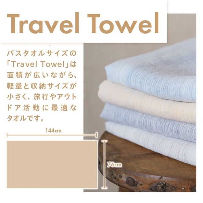 Lin-Lin リネンタオル Travel Towel リネン100％ (76x144cm)　選べる4色　きなり 水色 灰色 黄色