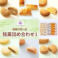 菓子 故郷の思い出 銘菓詰合せ1 菓子庵石川｜伊那 ふるさと納税 故郷 洋菓子 甘い 創業 老舗 思い出 オリジナル おやつ お菓子 信州【025-32】