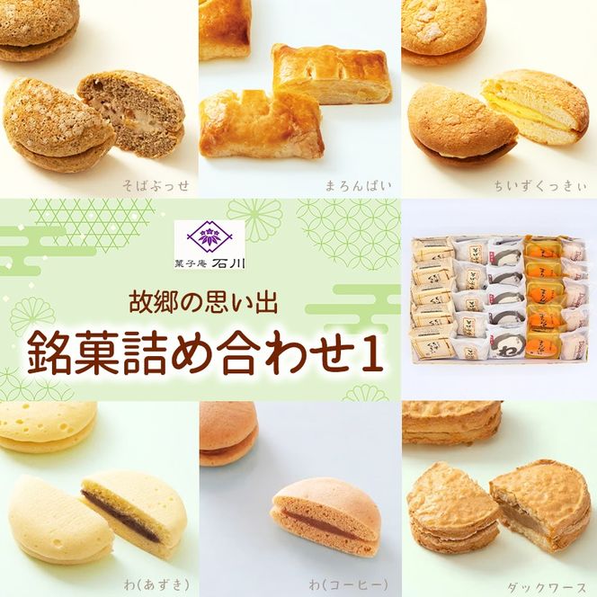 菓子 故郷の思い出 銘菓詰合せ1 菓子庵石川｜伊那 ふるさと納税 故郷 洋菓子 甘い 創業 老舗 思い出 オリジナル おやつ お菓子 信州【025-32】