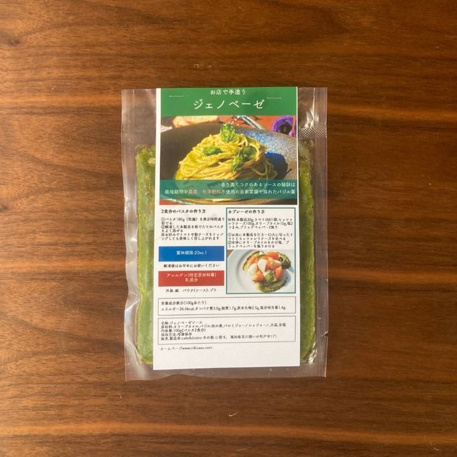 自家栽培バジルの香り広がる「自家製ジェノベーゼソース2人前×3個（ギフトボックス入り）」