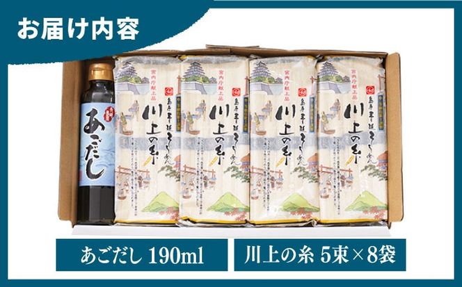 【一級製麺技能士謹製】島原 手延べ そうめん 2kg あごだし セット / 島原そうめん 麺 素麺 / 南島原市 / 川上製麺 [SCM047] 