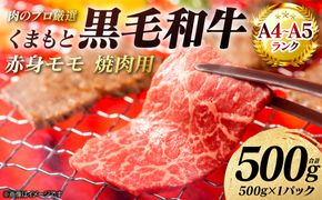 【A4～A5ランク】 くまもと黒毛和牛 赤身 モモ 焼肉用 500g （500g×1パック） 和牛 牛肉 お肉 黒毛和牛 冷凍 焼肉 BBQ おかず 熊本県 八代市