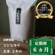 定期便 6ヶ月 ベストファーマーズ賞受賞 コシヒカリ 玄米 2kg 無農薬 無添加 令和8年産 お米 チャック付 チャック 小分け 少量 少量パック 白米 精米 一等米 産地直送 送料無料 長野 定期 6回