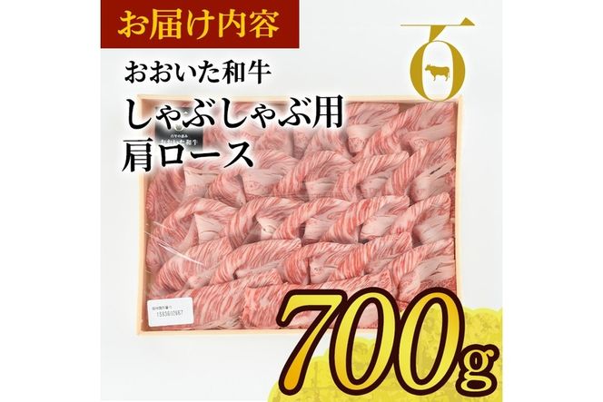 おおいた和牛 しゃぶしゃぶ用 肩ロース (700g) しゃぶしゃぶ ロース 冷凍 国産 4等級 和牛 牛肉 大分県 佐伯市【DP71】【 (株)まるひで】