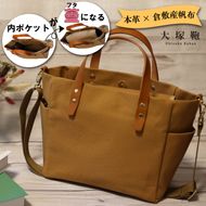 【倉敷産帆布×本革】【オールデイキャリー】【M】(キャメル×ブラウン) 2Wayトートバッグ