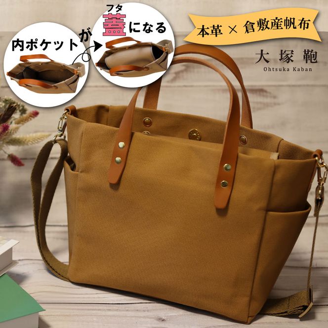 【倉敷産帆布×本革】【オールデイキャリー】【M】(キャメル×ブラウン) 2Wayトートバッグ